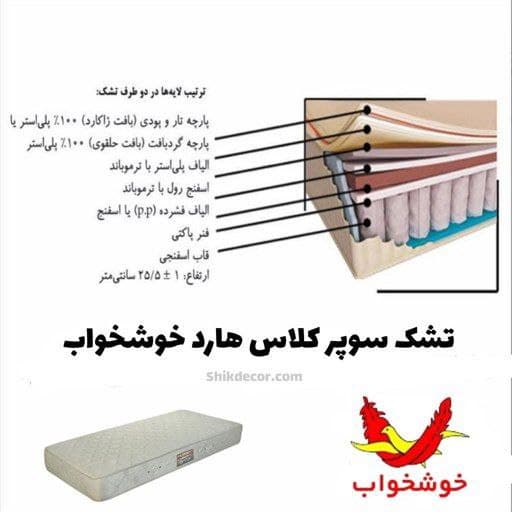 تشک خوشخواب مدل سوپر کلاس هارد یک نفره سایز 200*90