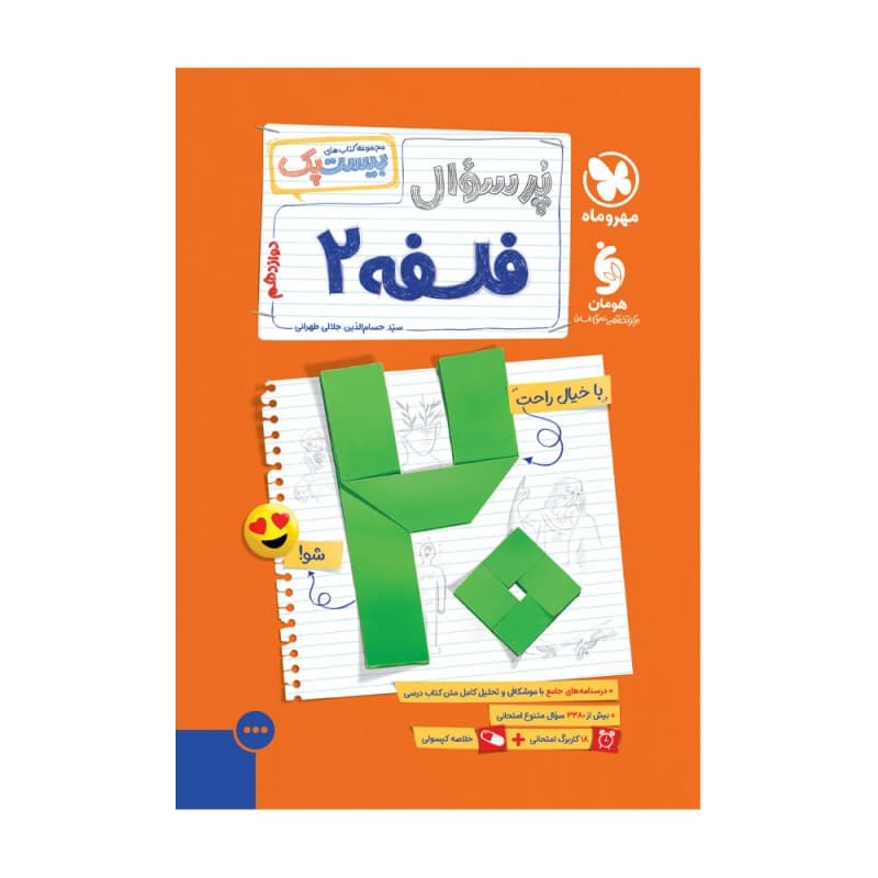 بیست پک فلسفه 2 دوازدهم مهر و ماه