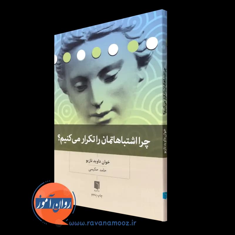 چرا اشتباهاتمان را تکرار می کنیم؟ – خوان داوید نازیو