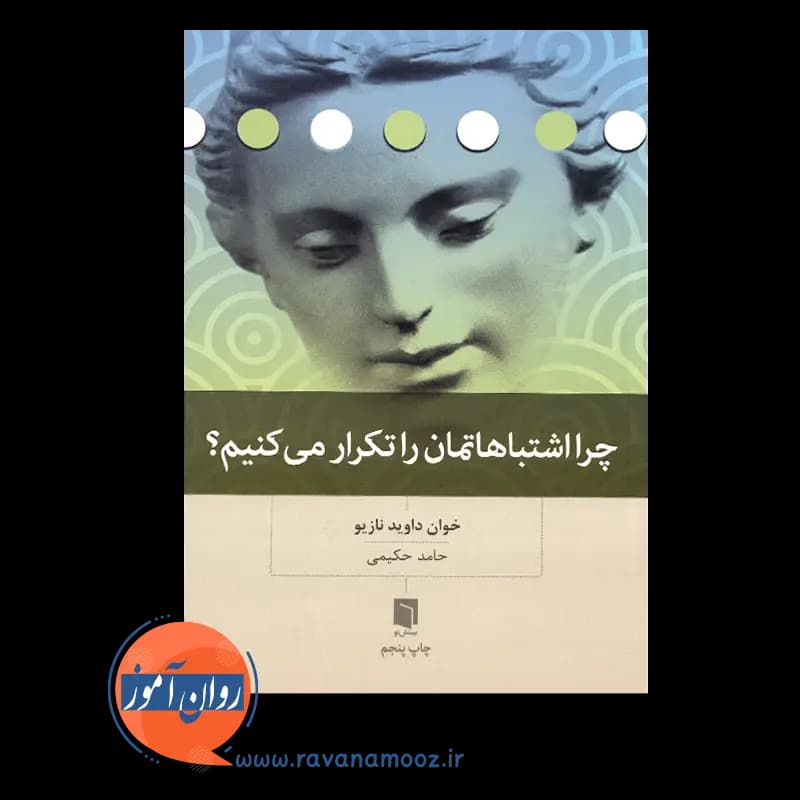چرا اشتباهاتمان را تکرار می کنیم؟ – خوان داوید نازیو — تصویر ۲
