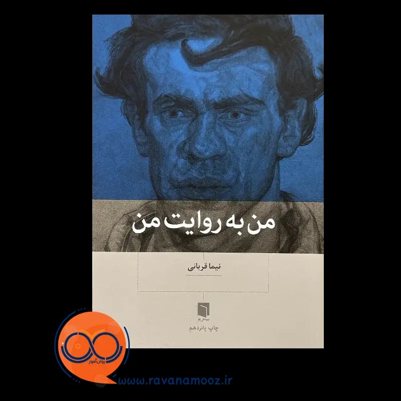 من به روایت من – نیما قربانی — تصویر ۲