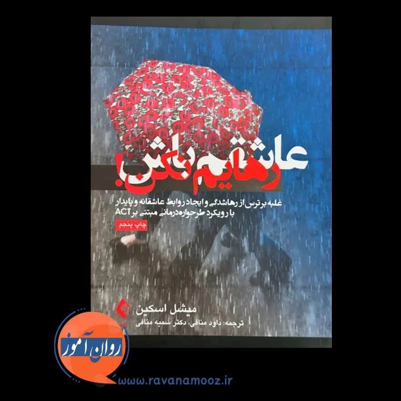 عاشقم باش رهایم نکن! – میشل اسکین — تصویر ۲
