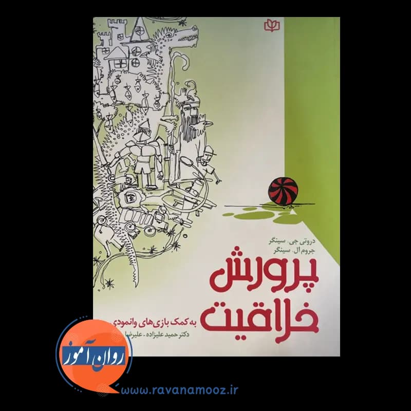 پرورش خلاقیت به کمک بازی های وانمودی – دورتی جی سینگر — تصویر ۲