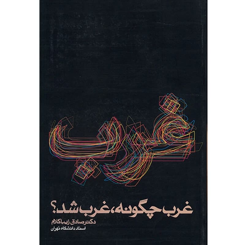 کتاب غرب چگونه غرب شد؟ نشر روزنه