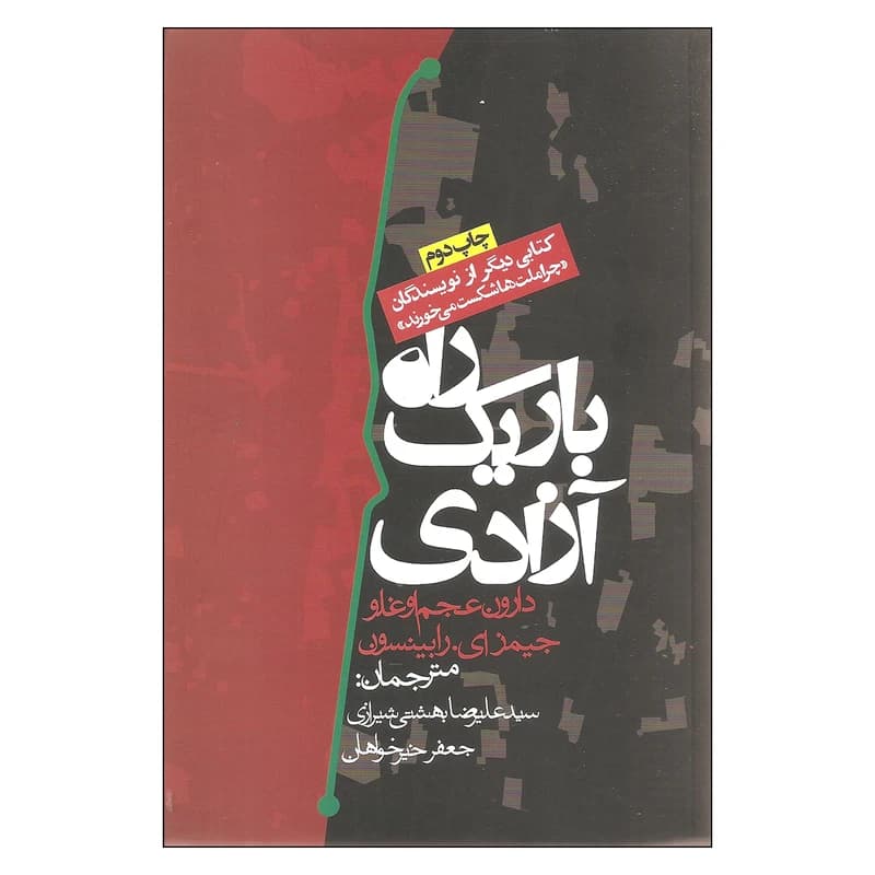 کتاب راه باریک آزادی نشر روزنه