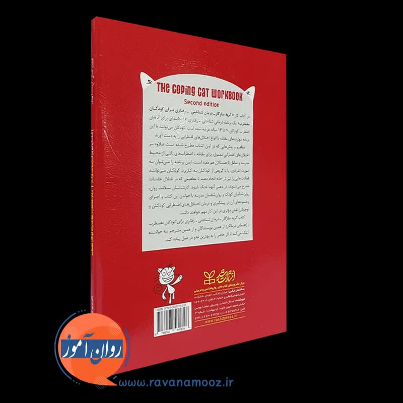 کتاب تمرین گربه سازگار درمان شناختی رفتاری برای کودکان مضطرب — تصویر ۳