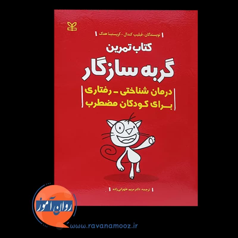 کتاب تمرین گربه سازگار درمان شناختی رفتاری برای کودکان مضطرب — تصویر ۲