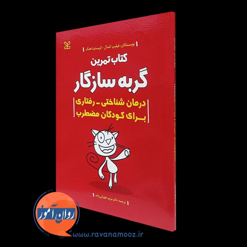 کتاب تمرین گربه سازگار درمان شناختی رفتاری برای کودکان مضطرب