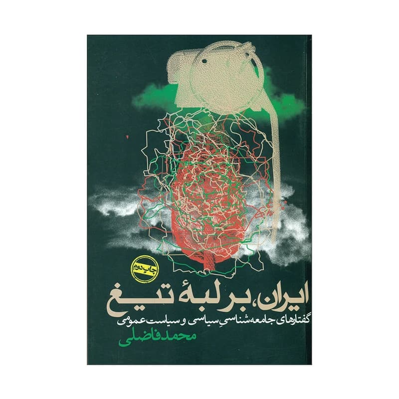 کتاب ایران، بر لبه تیغ نشر روزنه