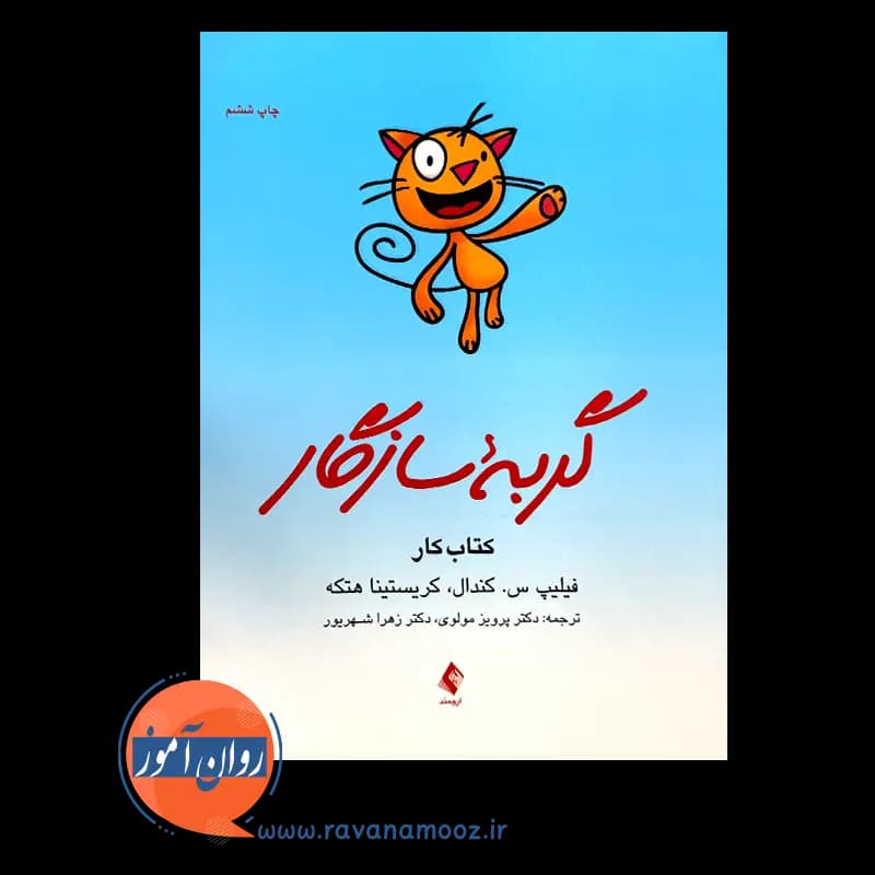 گربه سازگار؛ کتاب کار برنامه مدیریت ترس برای کودکان — تصویر ۲