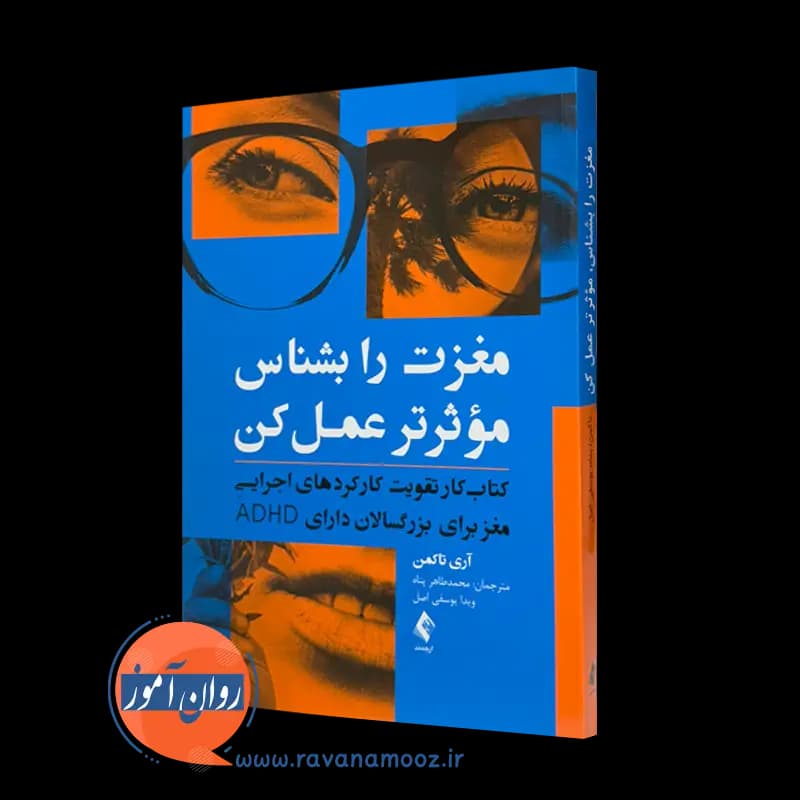 مغزت را بشناس موثرتر عمل کن – آری تاکمن