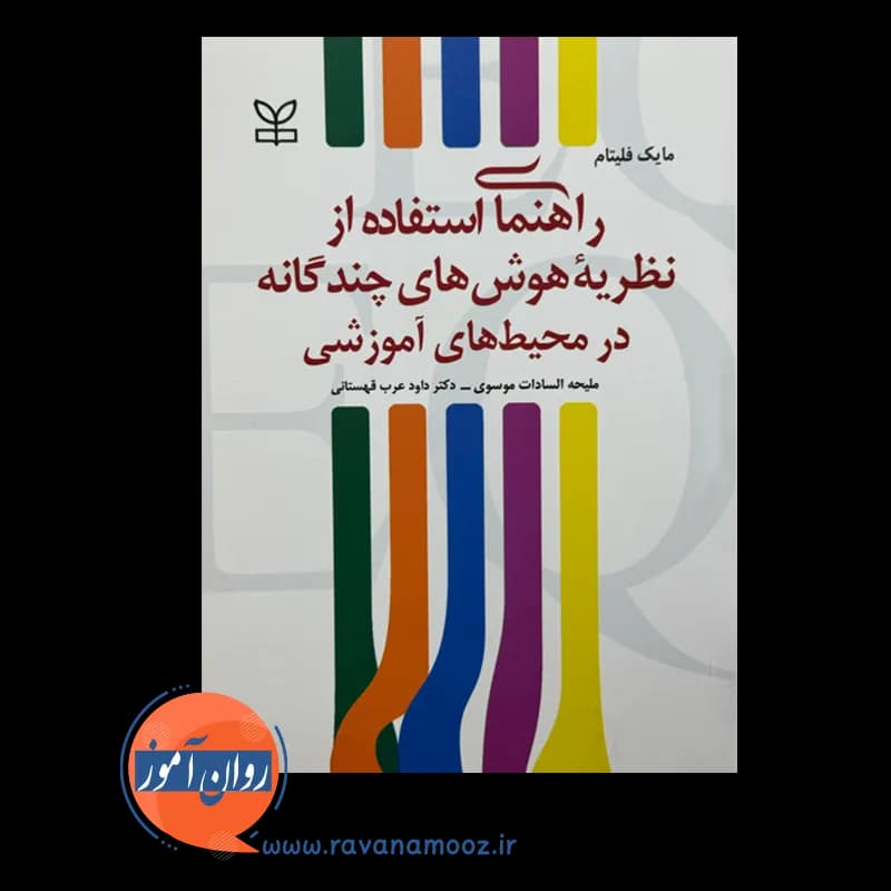 راهنمای استفاده از نظریه هوش های چندگانه در محیط های آموزشی — تصویر ۲
