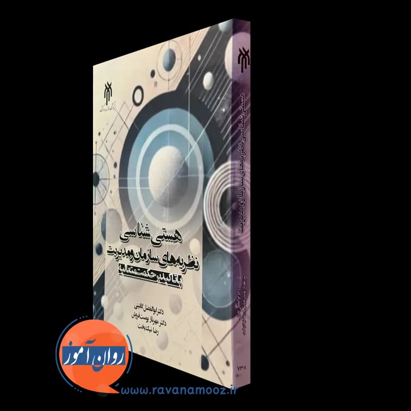 هستی شناسی نظریه های سازمان و مدیریت – ابوالفضل گائینی