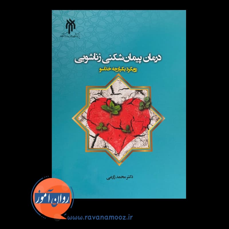 درمان پیمان شکنی زناشویی؛ رویکرد یکپارچه خداسو – محمد زارعی — تصویر ۲