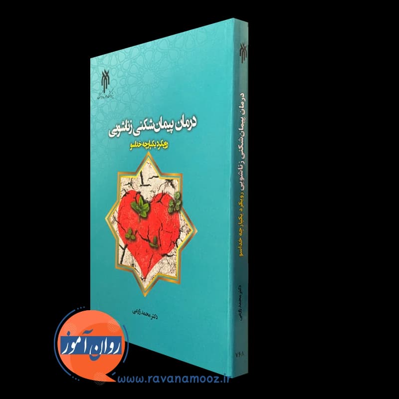 درمان پیمان شکنی زناشویی؛ رویکرد یکپارچه خداسو – محمد زارعی