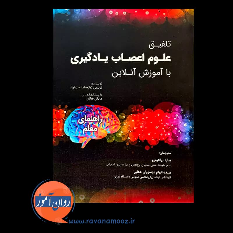 تلفیق علوم اعصاب یادگیری با آموزش آنلاین – توکوهاما اسپینوزا — تصویر ۲