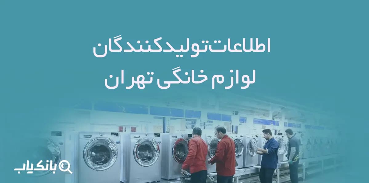اطلاعات تولیدکنندگان لوازم خانگی تهران