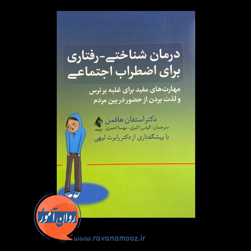 درمان شناختی رفتاری برای اضطراب اجتماعی – استفان هافمن — تصویر ۲