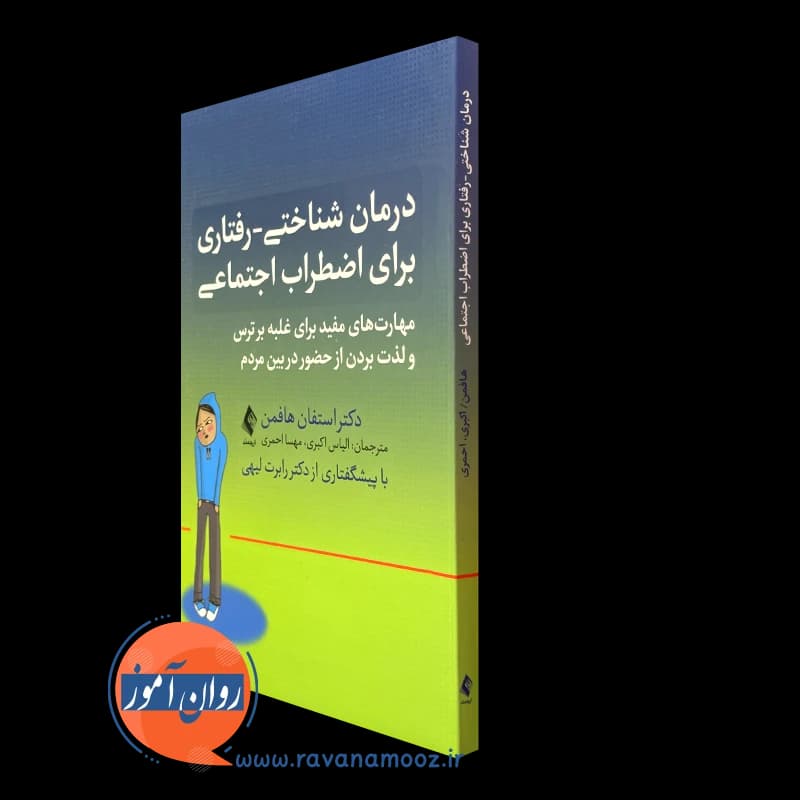 درمان شناختی رفتاری برای اضطراب اجتماعی – استفان هافمن
