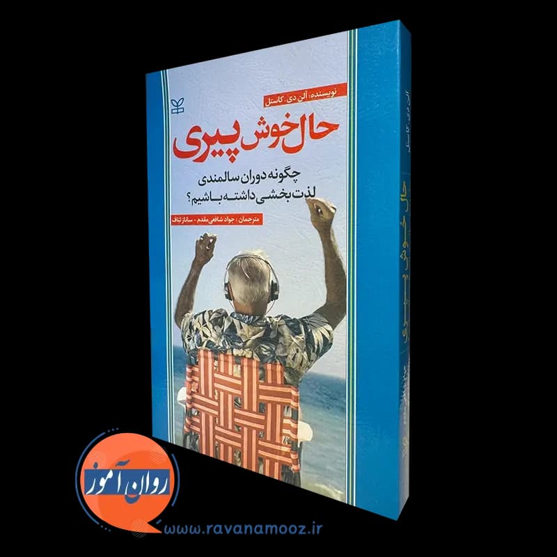 حال خوش پیری؛ چگونه دوران سالمندی لذت بخشی داشته باشیم