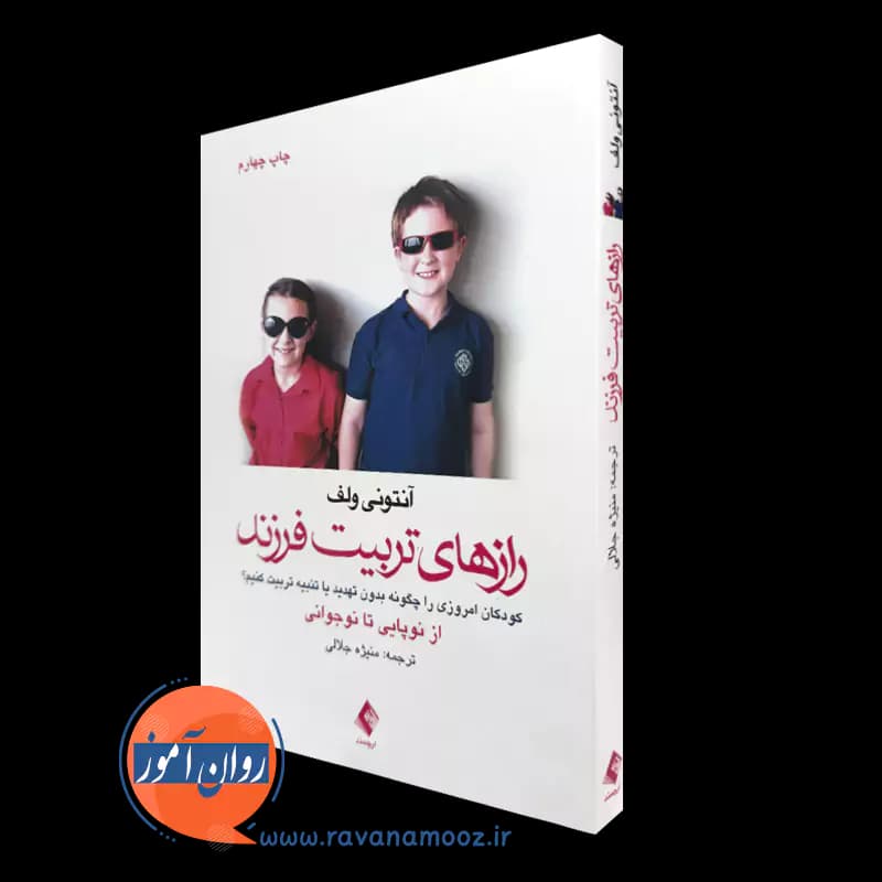 رازهای تربیت فرزند اثر آنتونی ولف – ترجمه منیژه جلالی