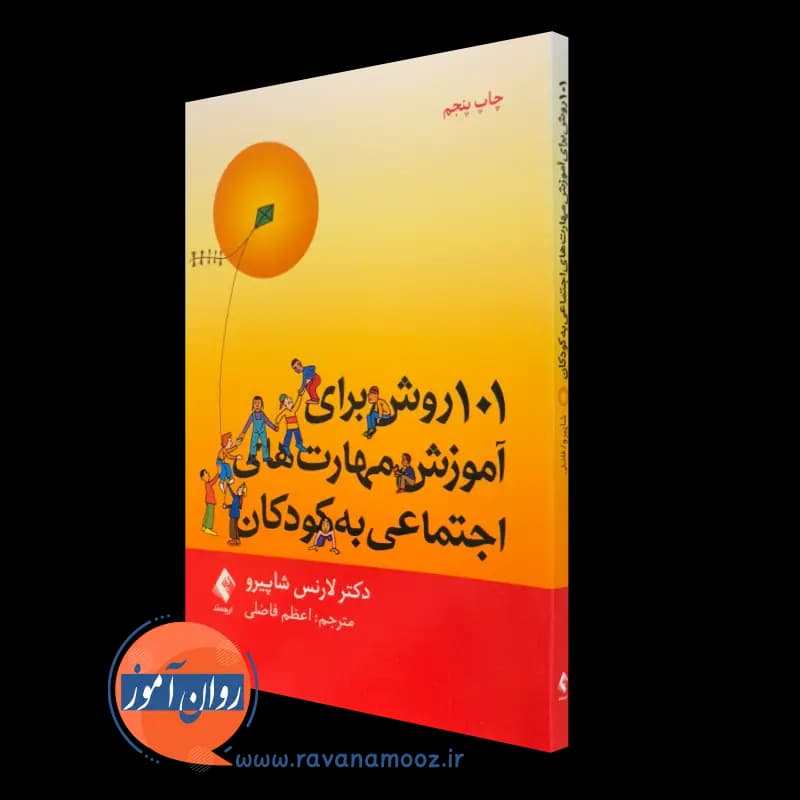 101 روش برای آموزش مهارت های اجتماعی به کودکان – شاپیرو