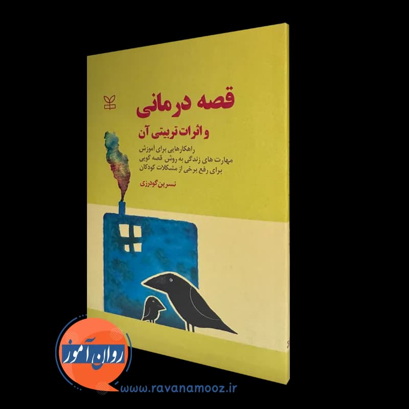 قصه درمانی و اثرات تربیتی آن – نسرین گودرزی