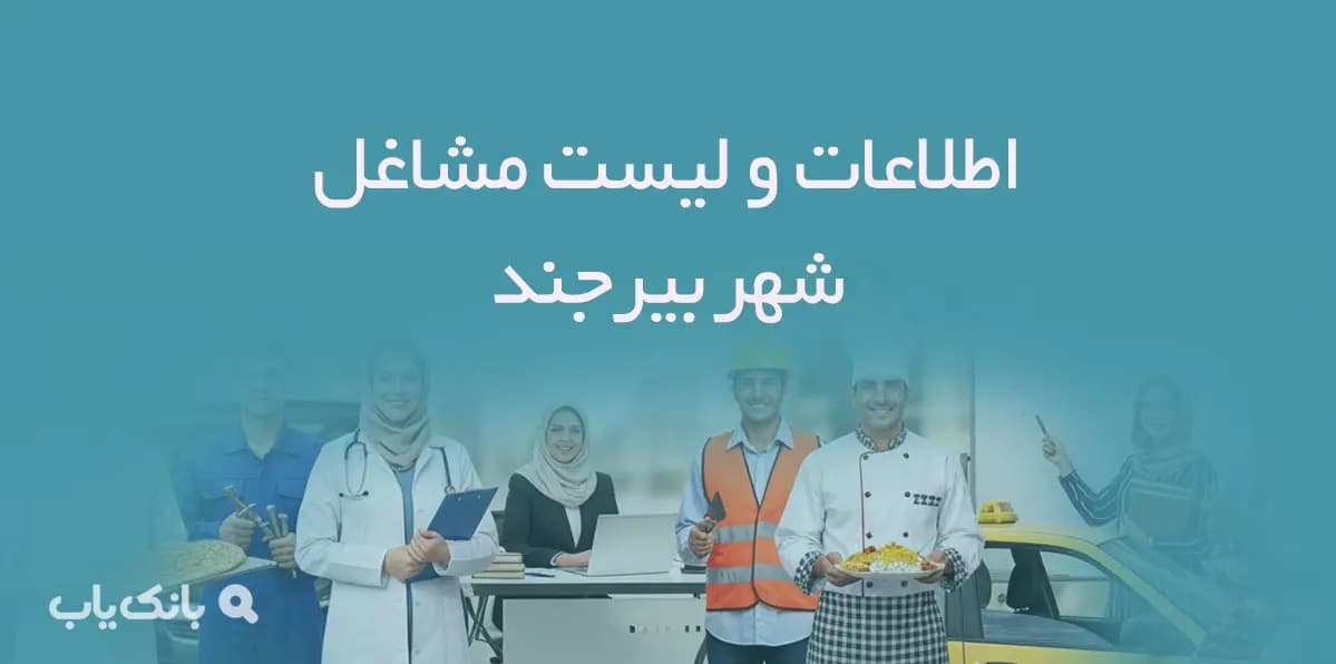 اطلاعات و لیست مشاغل شهر بیرجند