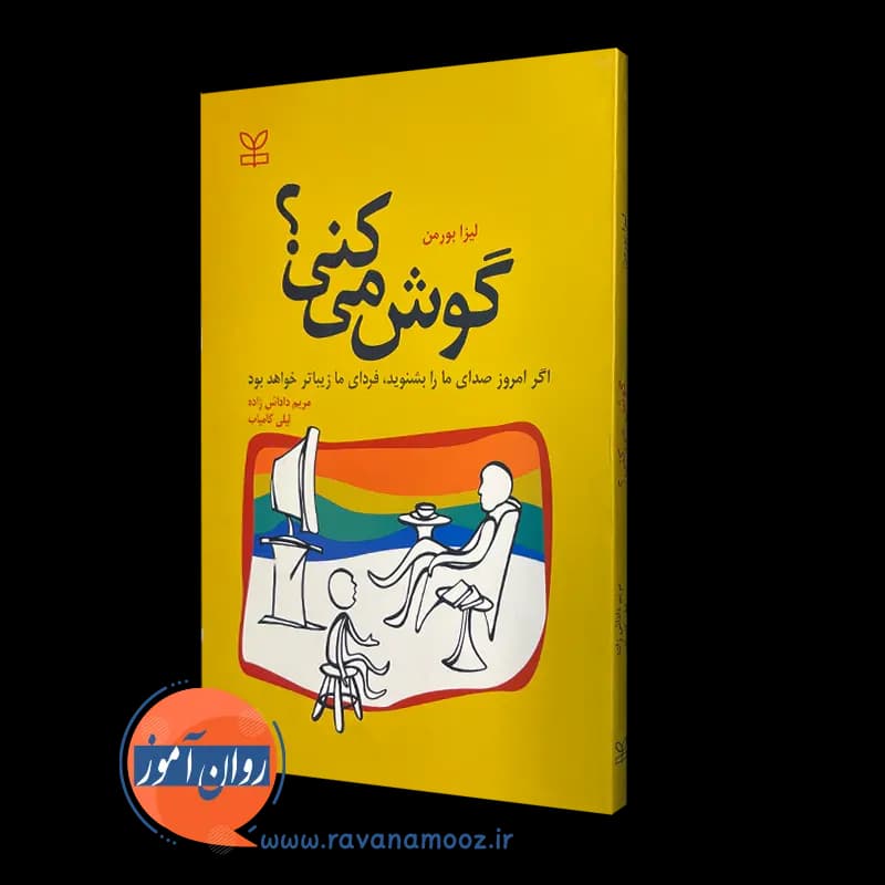 گوش می کنی؟ – لیزا بورمن