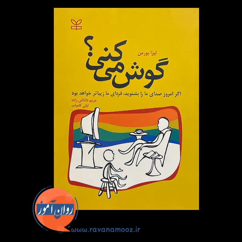 گوش می کنی؟ – لیزا بورمن — تصویر ۲