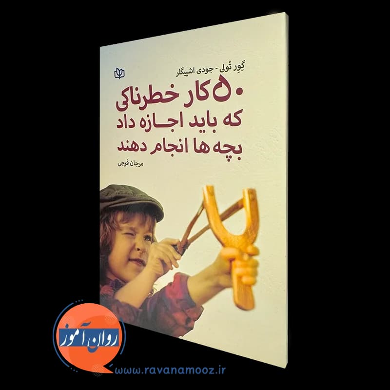 50 کار خطرناکی که باید اجازه داد بچه ها انجام دهند