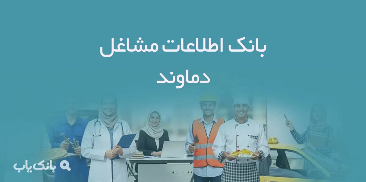 اطلاعات مشاغل دماوند