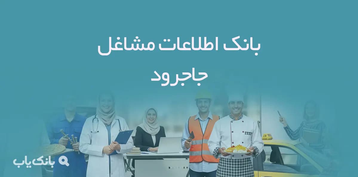 اطلاعات مشاغل جاجرود
