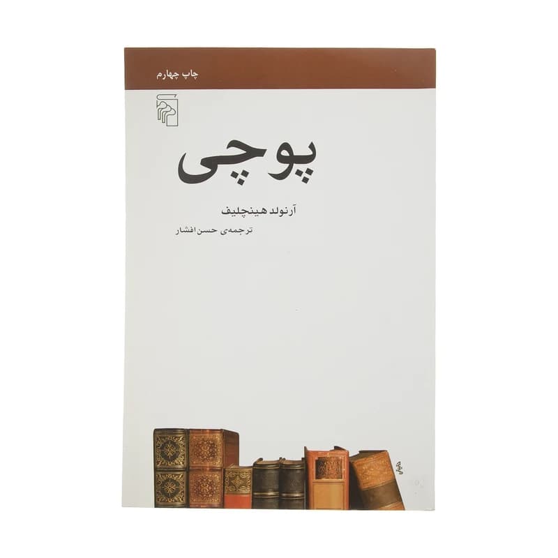 کتاب پوچی نشر مرکز