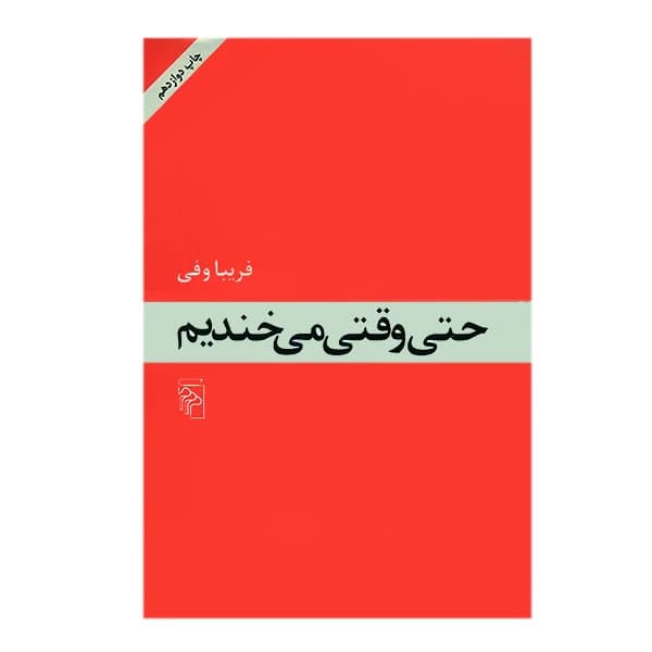 کتاب حتی وقتی می خندیم نشر مرکز