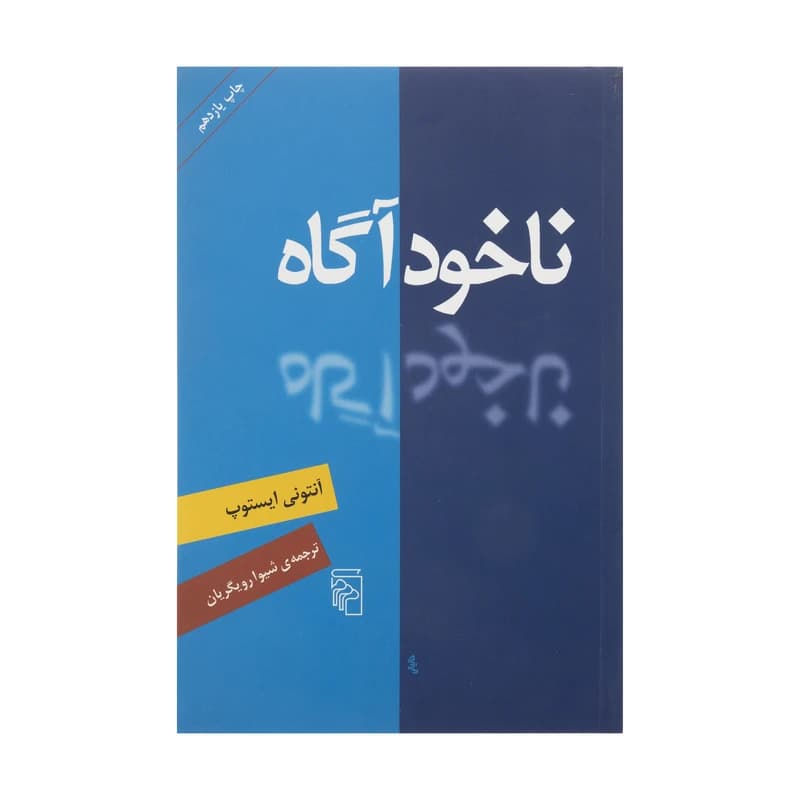 کتاب ناخودآگاه نشر مرکز