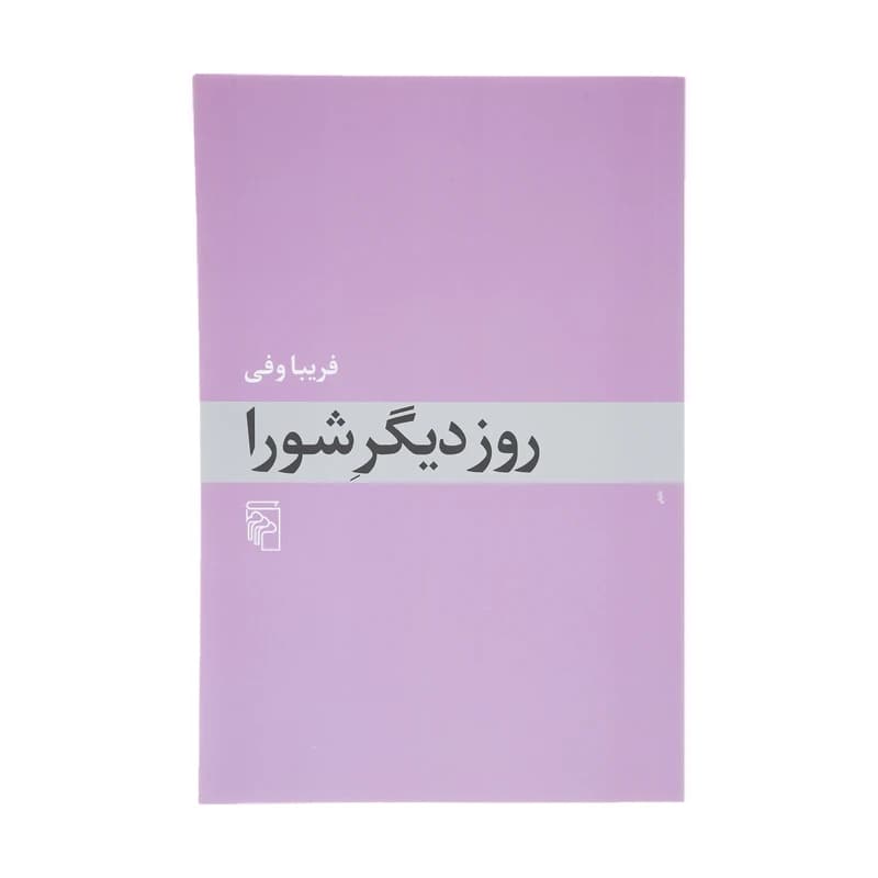 کتاب روز دیگر شورا نشر مرکز