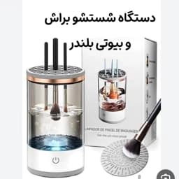 دستگاه شستشوی لوازم آرایش(براش شور) — تصویر ۲