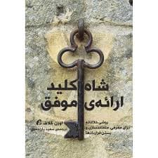 كتاب شاه كليد ارائه موفق نشر آموخته