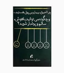 كتاب چرا احمق بيمار و بي پول هستيد نشر آموخته