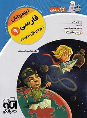 تیزهوشان فارسی نهم نشر الگو — تصویر ۲