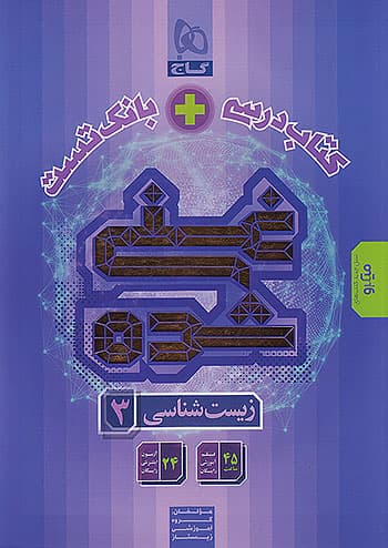 زیست دوازدهم غنی شده تک جلدی گاج