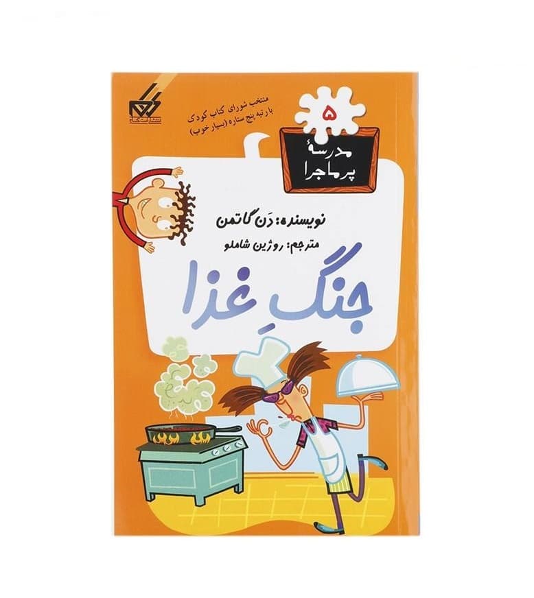 کتاب مدرسه پر ماجرا جلد 5 – جنگ غذا