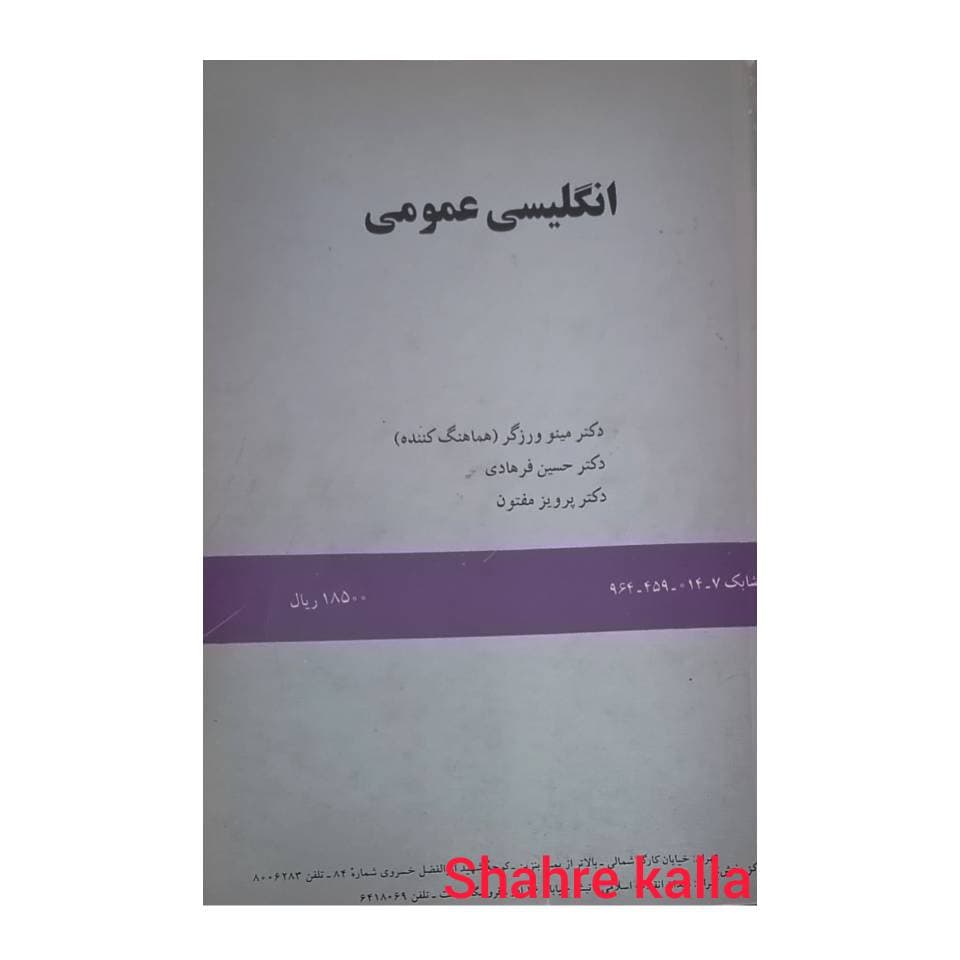 کتاب دست دوم انگلیسی عمومی اثر مینو ورزگر-حسین فرهادی-پرویز مفتون انتشارات سمت