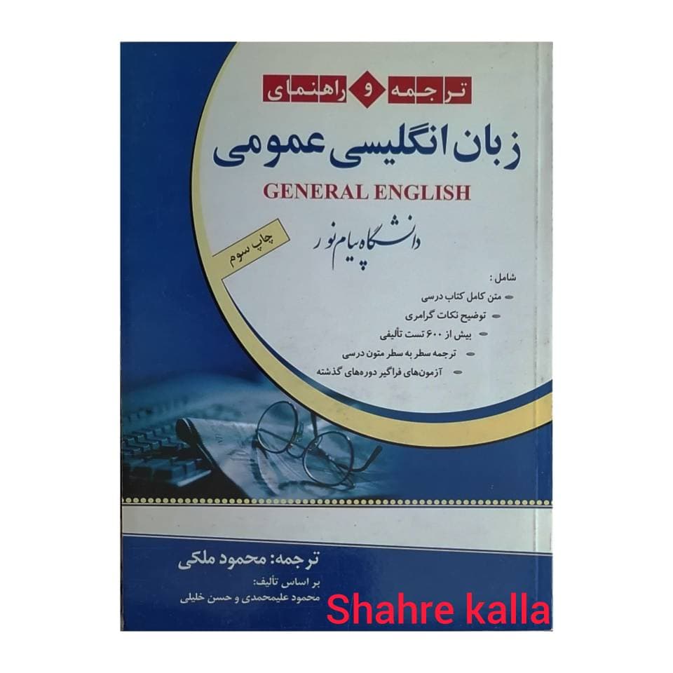 کتاب دست دوم ترجمه و راهنمای زبان انگلیسی عمومی اثر محمود ملکی انتشارات دانشگاه پیام نور