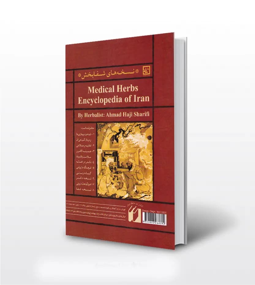 کتاب دایره المعارف گیاه درمانی ایران قرمز | نسخه شفا 3 — تصویر ۳