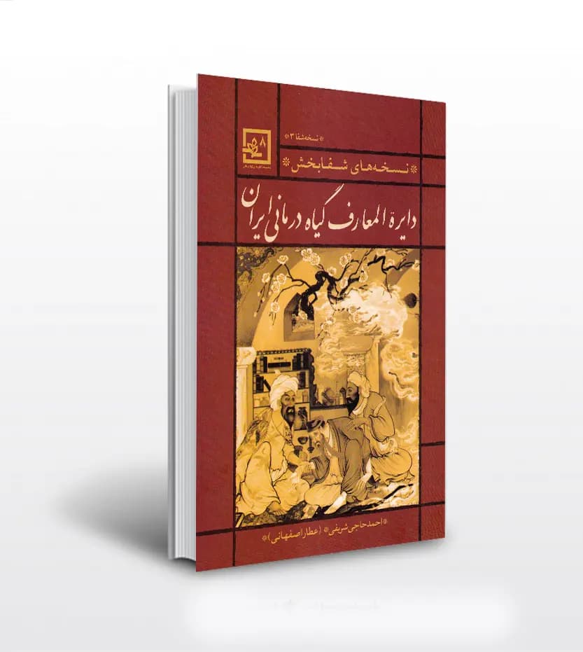 کتاب دایره المعارف گیاه درمانی ایران قرمز | نسخه شفا 3 — تصویر ۲