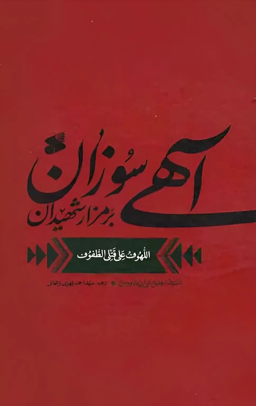 کتاب آهی سوزان بر مزار شهیدان