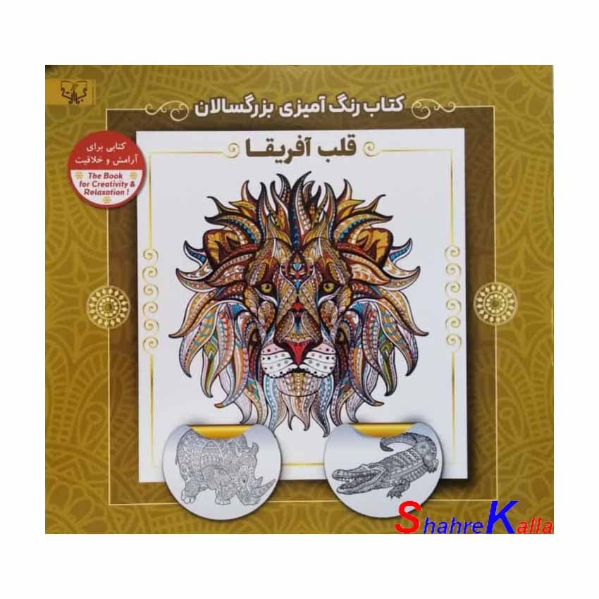 کتاب رنگ آمیزی بزرگسالان قلب آفریقا اثر سید عباس اسلامی انتشارات آثار برات