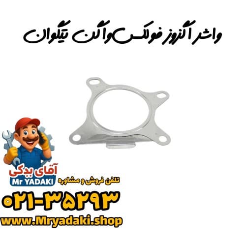 واشر اگزوز فولکسواگن تیگوان